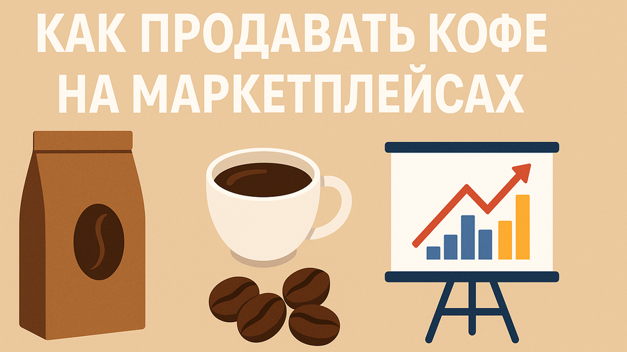 Как продавать кофе на маркетплейсах: просто о важном