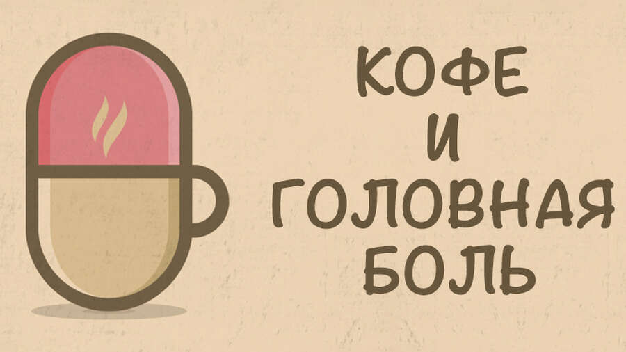 Помогает ли кофе избавиться от головной боли?